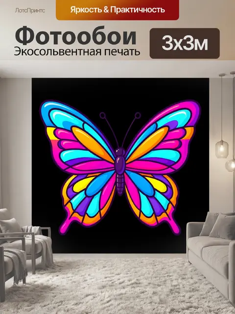 Фотообои Яркая неоновая бабочка
