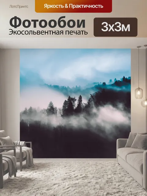 Фотообои Туман