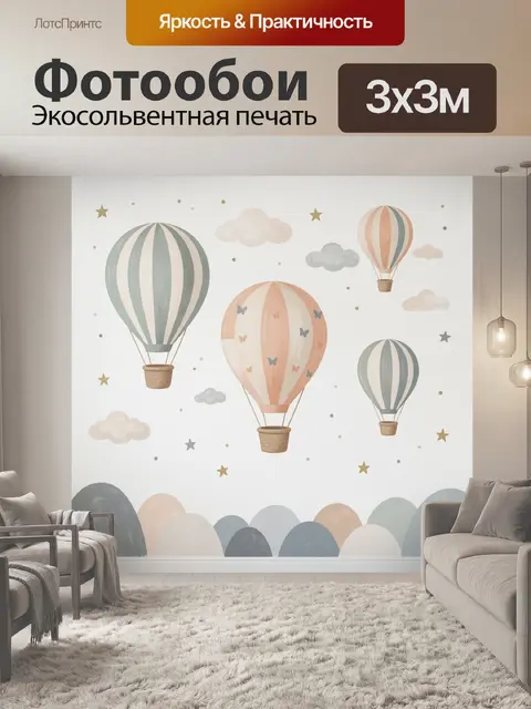 Фотообои Воздушные шары и облака