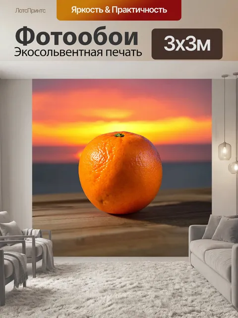 Фотообои сочный апельсин на фоне яркого заката