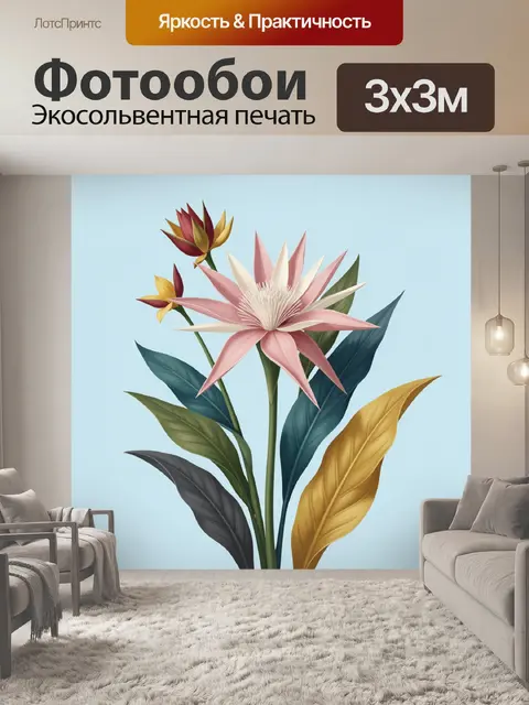 300 × 300 см · Экосольвентная печать