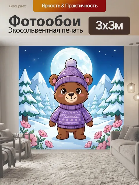 Фотообои Милый медвежонок в зимнем лесу