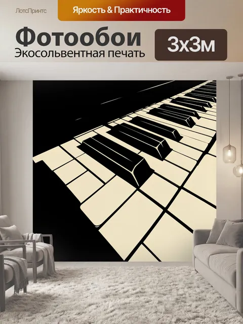 Фотообои Черно-белая клавиатура рояля