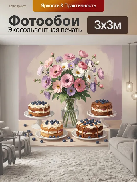 300 × 300 см · Экосольвентная печать