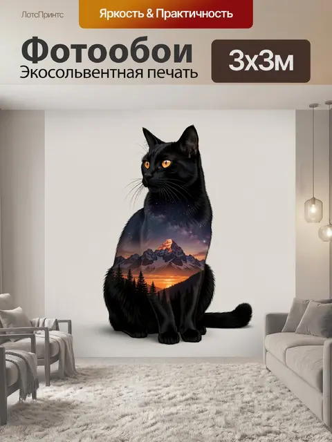 Фотообои Черный кот с космическим пейзажем