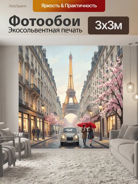 Фотообои Эйфелева башня и парижская улица
