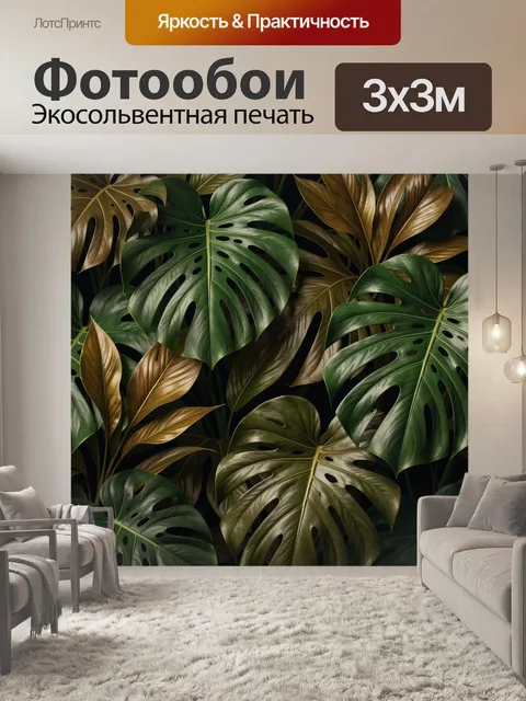 Фотообои Тропические листья монстеры