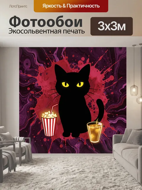 Фотообои Черный кот с желтыми глазами и напитками