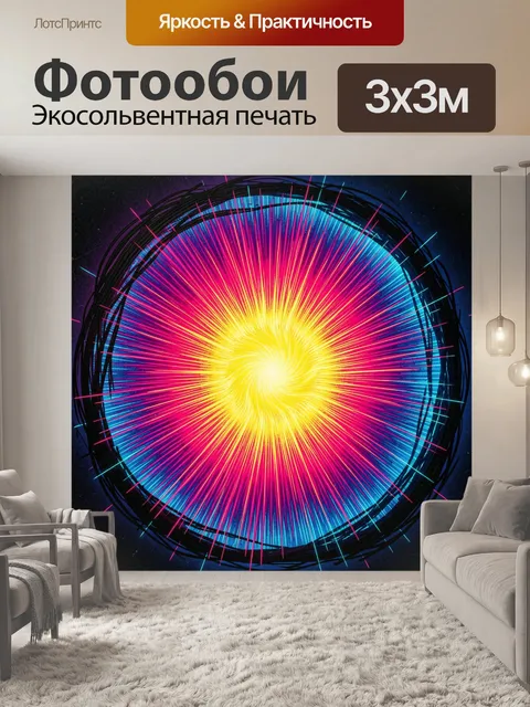 Фотообои Абстрактный неоновый энергетический взрыв