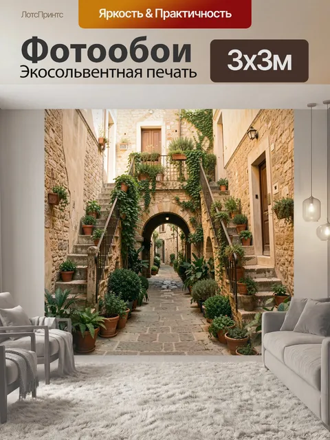 300 × 300 см · Экосольвентная печать