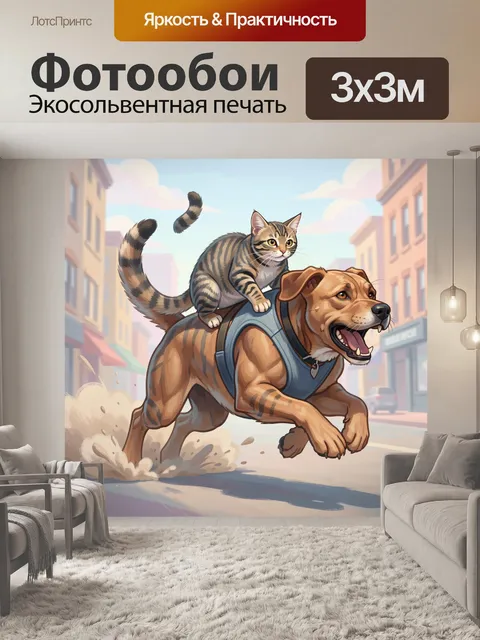 Фотообои Кот и собака в городе