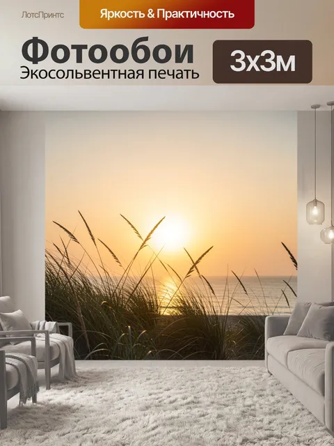 Фотообои Морской закат в дюнах