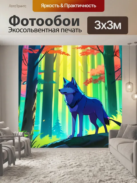 Фотообои волк в лесу