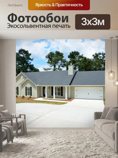 Фотообои Новый дом для продажи