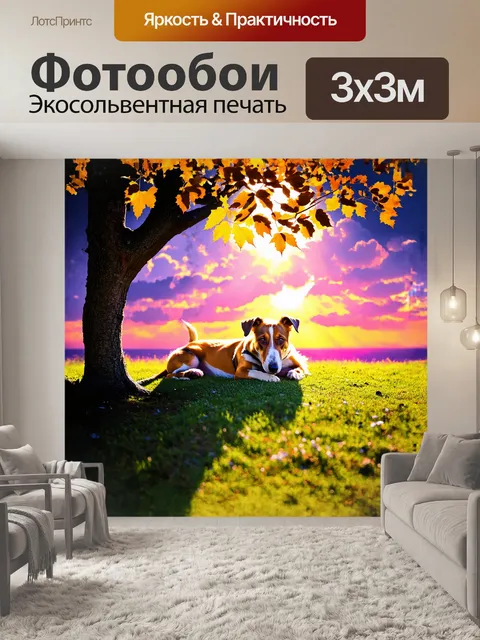 Фотообои фокстерьер, заспанный под деревом, на фоне яркого заката, свет солнца проходит сквозь листья, создавая…