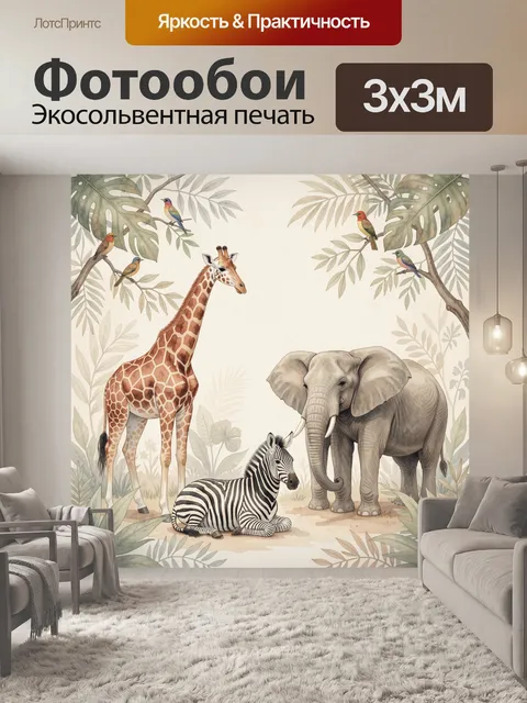 Фотообои Жираф, слон и зебра в джунглях