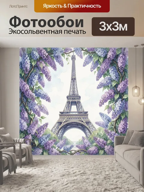 Фотообои Эйфелева башня в сирени