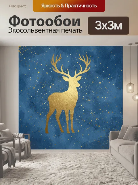Фотообои Золотой олень среди звезд
