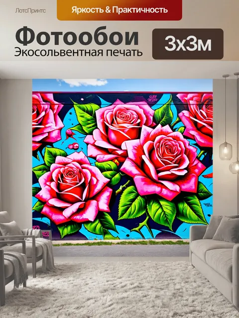 Фотообои розы в стиле графити