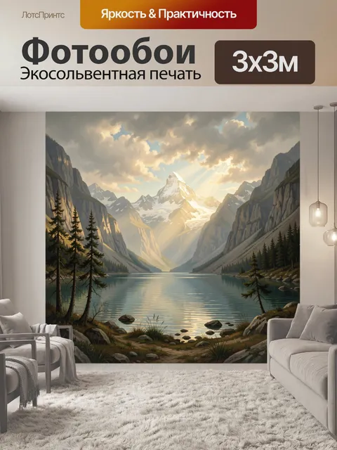Фотообои Альпийская долина с озером