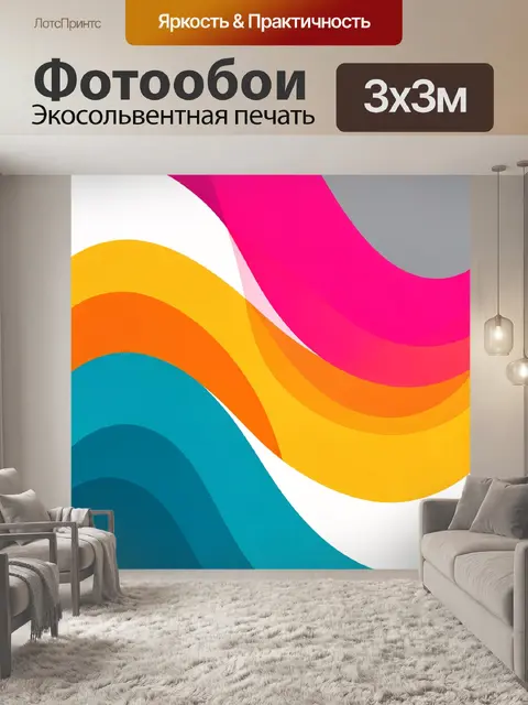 Фотообои Абстрактные волны ярких цветов