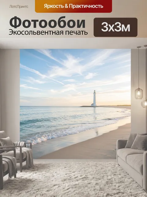 Фотообои Маяк у спокойного моря