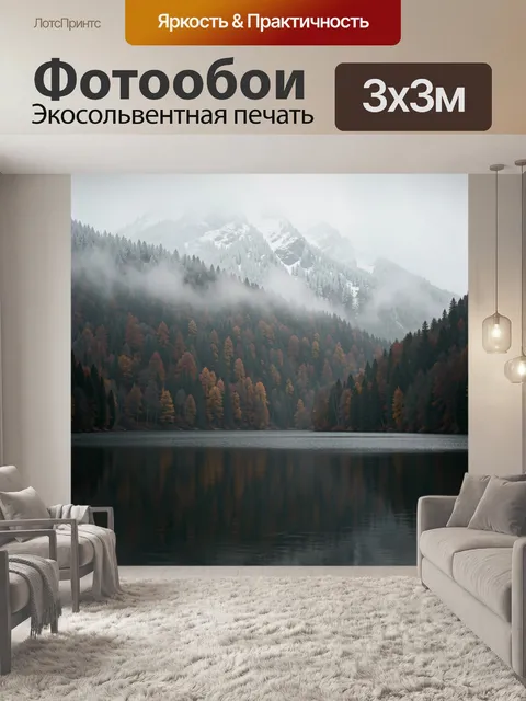 Фотообои Туманные горы у лесного озера
