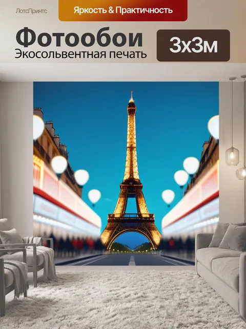Фотообои с парижем минимал