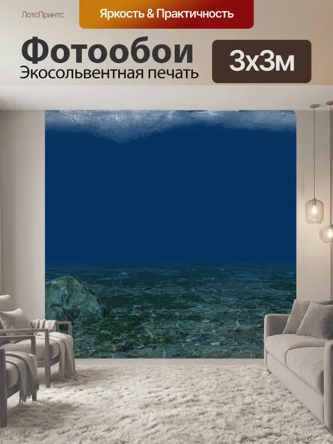 Фотообои Подводные Бланк пейзаж