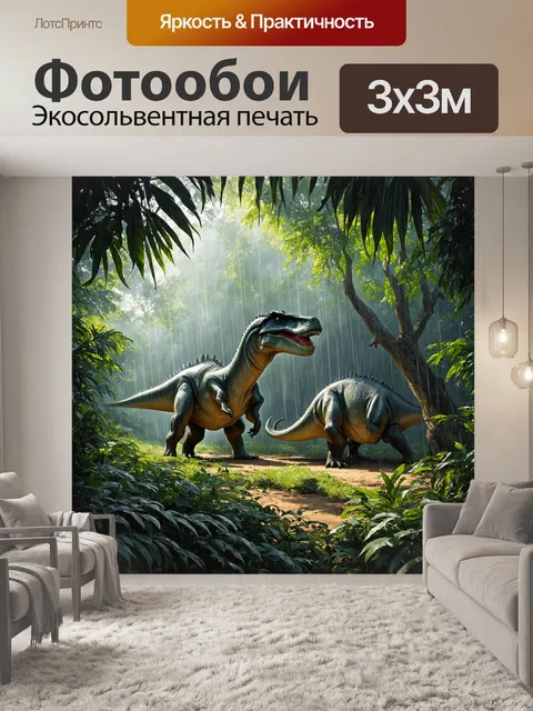 Фотообои динозавр: в густом тропическом лесу