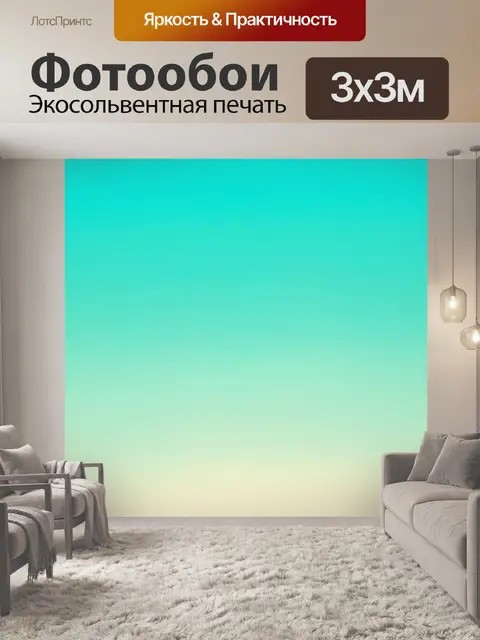 Фотообои градиент аквамарина к мягкому кремовому