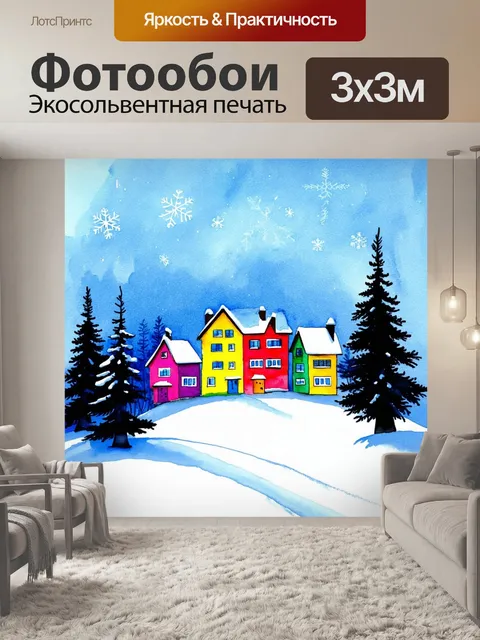 Фотообои Зимний пейзаж с яркими разноцветными домами, расположенными на холме, окружённом заснеженными деревьями