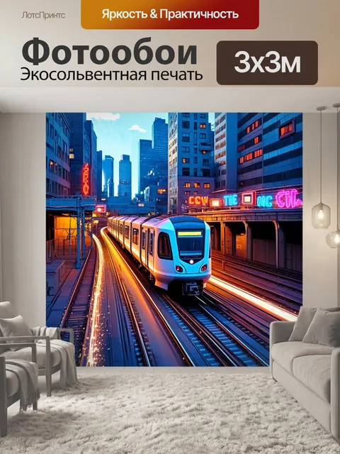 Фотообои художественная интерпретация электрички, поезд мчится сквозь городской пейзаж с высоты птичьего полета