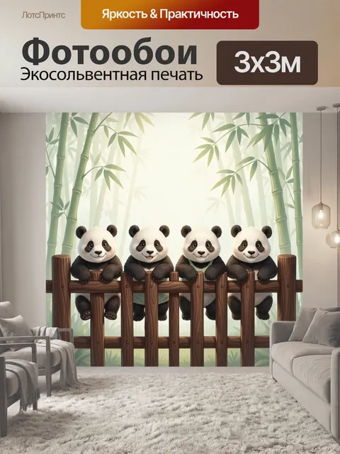 Фотообои Четыре панды в бамбуке