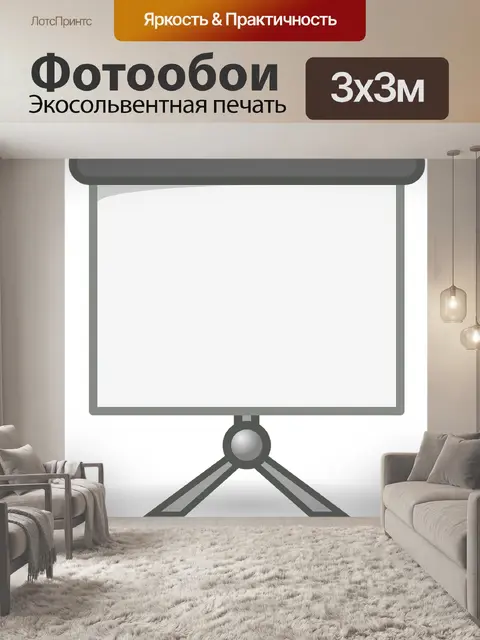 Фотообои Экран
