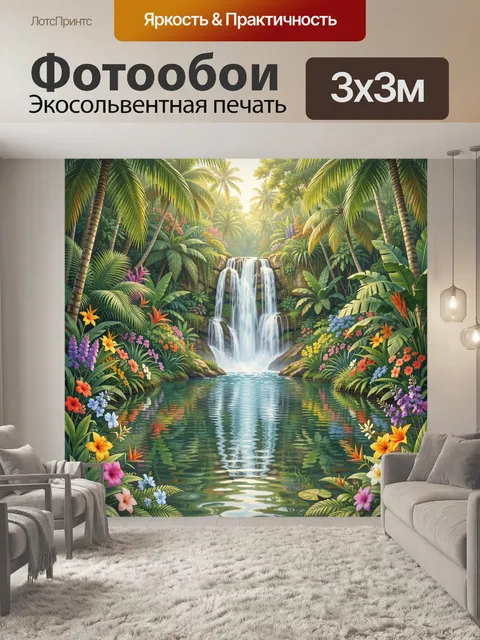 Фотообои Тропический водопад среди джунглей