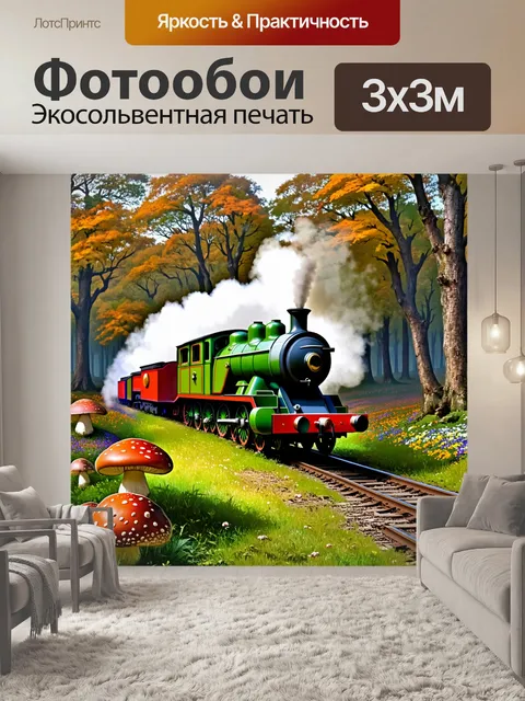 Фотообои густой лес, пересекаемый старой железнодорожной веткой, где паровоз, похожий на сказочного дракона…