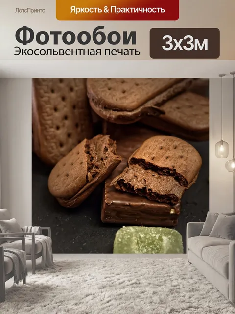 Фотообои Шоколад