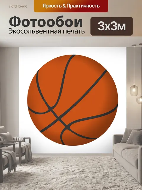 Фотообои Баскетбол