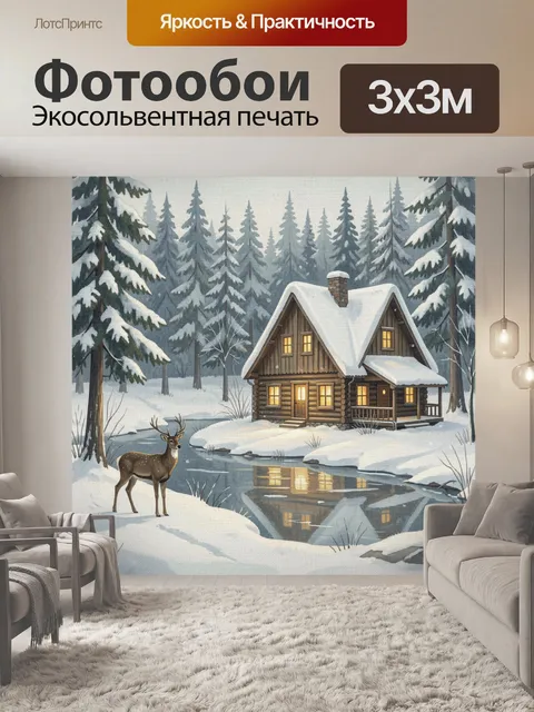Фотообои Зимний домик в лесу