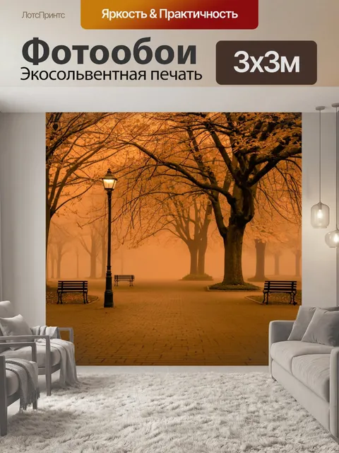 Фотообои туман в стиле сепия, парк с красивыми деревьями в тумане, скамейки под мягким светом фонарей