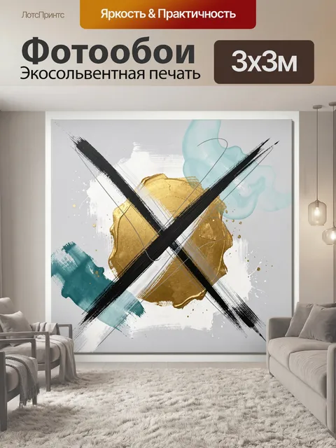 Фотообои Абстрактная композиция с золотым акцентом