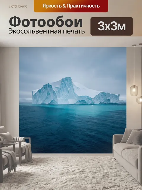 Фотообои Айсберг среди полярного океана