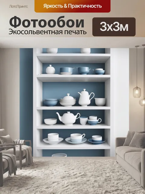 Фотообои лофт, изображающие уютные современные фарфоровые изделия на полках, которые создают атмосферу легкости и стиля