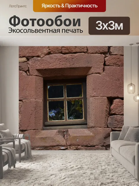 Фотообои Окно