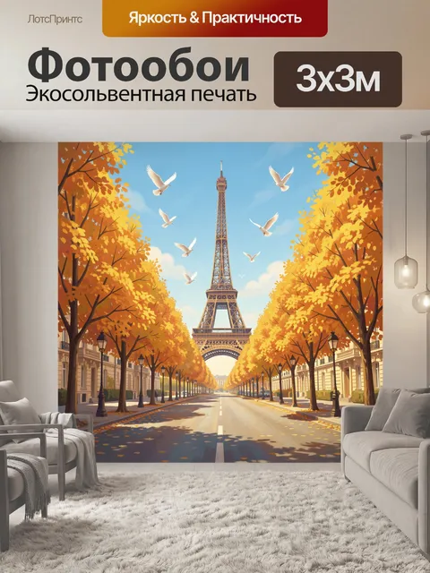Фотообои Эйфелева башня в осеннем Париже