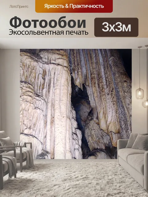 Фотообои Пещеры