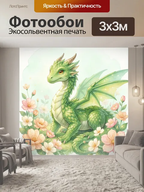Фотообои Зеленый дракон среди цветов