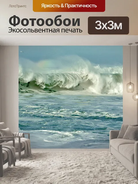 Фотообои Волны