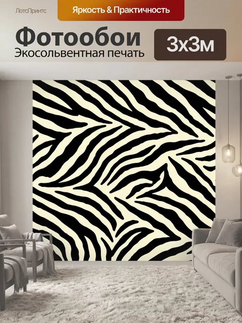 Фотообои Зебровый зигзаговый узор